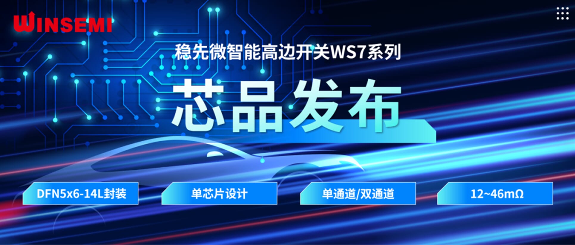 高邊開(kāi)關(guān)新標(biāo)桿 | 穩(wěn)先微WSxxxxAF系列，推動(dòng)汽車(chē)電控系統(tǒng)革新