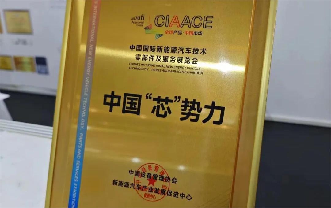 中國(guó)國(guó)際新能源汽車技術(shù)、零部件及服務(wù)展覽會(huì) | 穩(wěn)先微榮獲“中國(guó)‘芯’勢(shì)力”獎(jiǎng)項(xiàng)